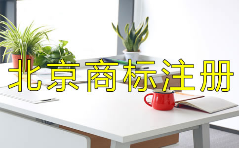 北京商標(biāo)注冊代辦公司哪家好？