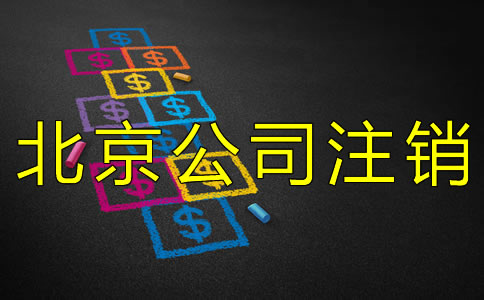 北京公司注銷大概需要多少錢？