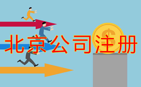 代辦北京公司注冊(cè)都有哪些費(fèi)用？