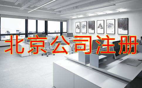 代辦北京公司注冊(cè)費(fèi)用