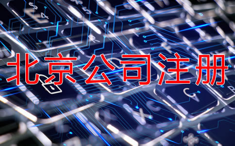 注冊北京網(wǎng)絡(luò)公司的要求