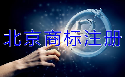 怎樣選擇北京商標代理注冊公司？