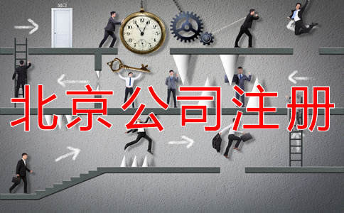 海淀公司注冊步驟有什么？