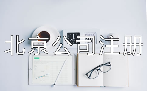 代辦北京公司注冊機構(gòu)