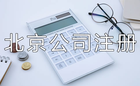 北京有限責(zé)任公司注冊(cè)資本要求有什么？