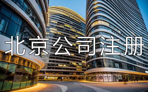 北京公司注冊(cè)地址掛靠如何辦理？