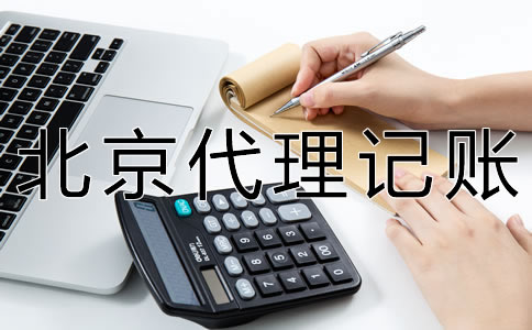 海淀代理記賬多少錢？