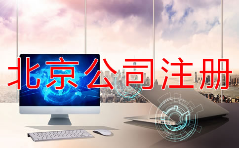 如何注冊北京一般納稅人公司？
