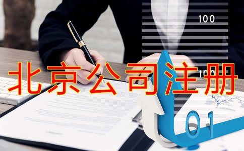 申請(qǐng)北京公司注冊(cè)的技巧有哪些？