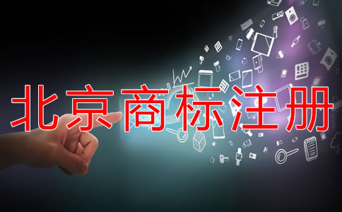 申請注冊北京商標(biāo)所需條件有哪些？