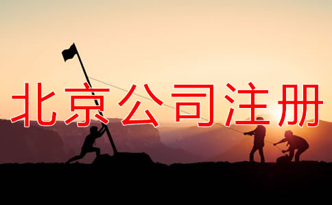 注冊(cè)北京勞務(wù)派遣公司的條件有哪些?