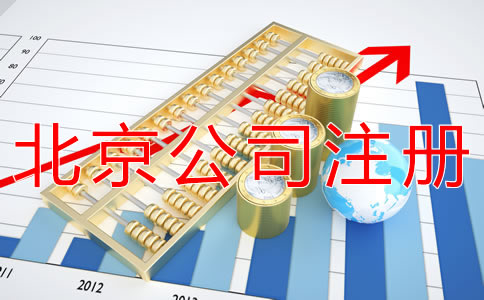 注冊北京公司代理機構(gòu)