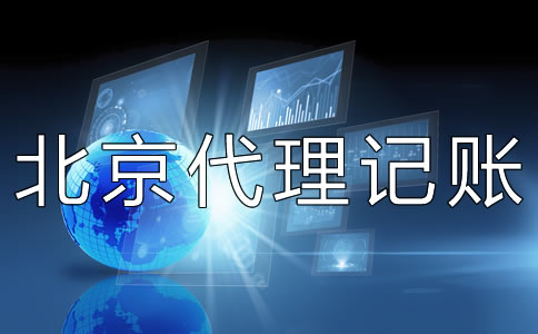 北京代理記賬財稅公司如何選擇？