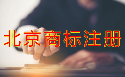 代辦北京商標(biāo)注冊(cè)的費(fèi)用有哪些？