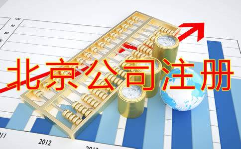 代辦北京營(yíng)業(yè)執(zhí)照的材料及流程有什么？