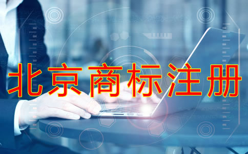 申請北京商標注冊辦理流程有哪些？