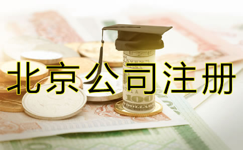 代辦北京公司注冊的費用有哪些？ 