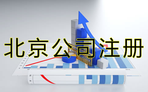代辦北京公司注冊(cè)的流程有哪些？