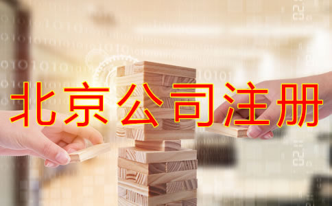 代理北京公司注冊怎么收費？