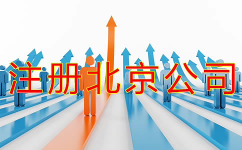 注冊(cè)北京商標(biāo)的流程有什么？