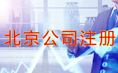 注冊(cè)北京公司需要哪些手續(xù)？