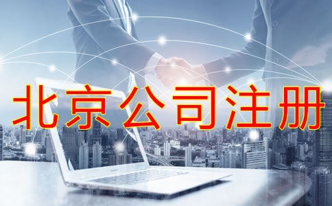 北京營業(yè)執(zhí)照代辦所需材料有哪些？