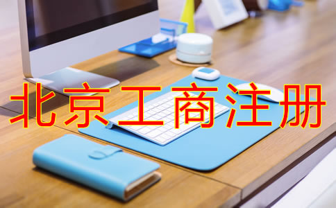 北京工商營業(yè)執(zhí)照辦理流程有什么？