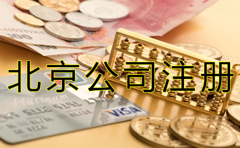 如何填寫北京公司注冊(cè)資本？