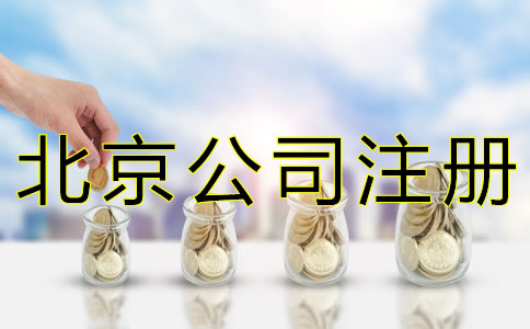 注冊(cè)北京公司要多少錢(qián)？