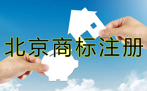 北京商標注冊代辦費用有哪些？