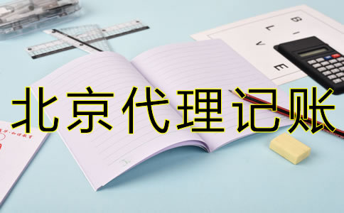 專業(yè)北京會計(jì)記賬公司如何選擇？