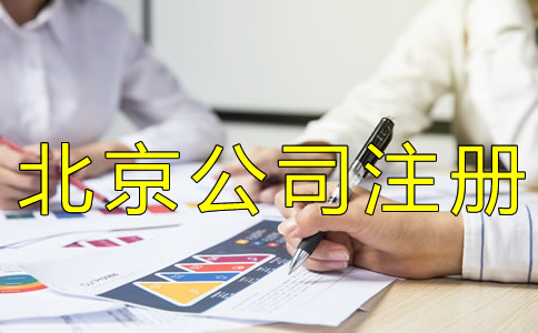 辦理北京工商營(yíng)業(yè)執(zhí)照多少錢(qián)？