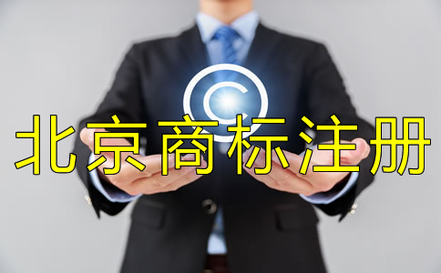 注冊(cè)北京商標(biāo)一般要多久？