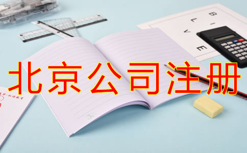 代理北京公司注冊(cè)要多少錢(qián)？